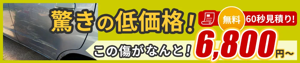 驚きの低価格！この傷がなんと！6,800円～ 無料60秒見積り